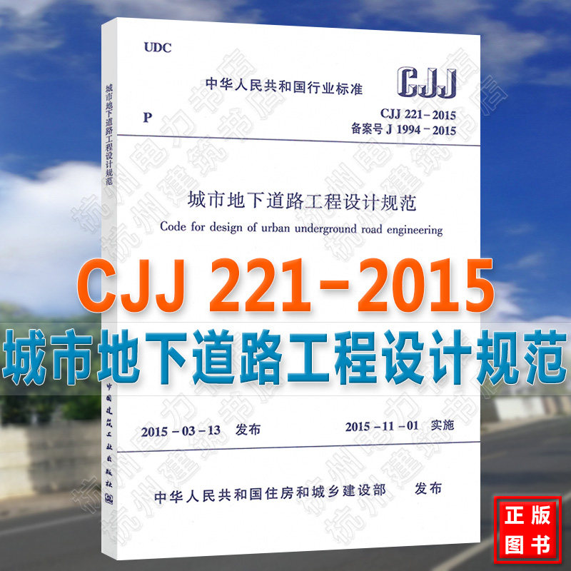 正版 CJJ221-2015城市地下道路工程设计规范
