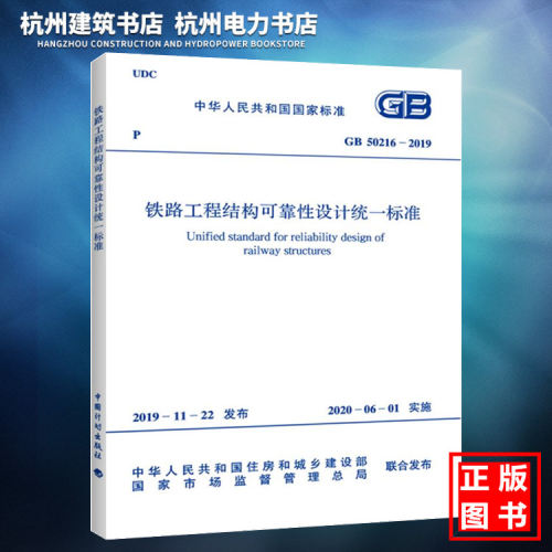 GB50216-2019铁路工程结构可靠性设计统一标准 附：条文说明