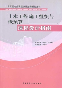 土木工程施工组织与概预算课程设计指南 周绪红 朱彦鹏 土木工程专业课程设计指南系列丛书 中国建筑工业出版社 9787112120741