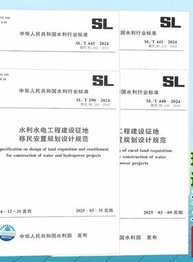 SL/T440、441、442、290-2024 水利水电工程建设征地农村移民安置规划设计规范 规划大纲编制导则 实物调查 2025年新版