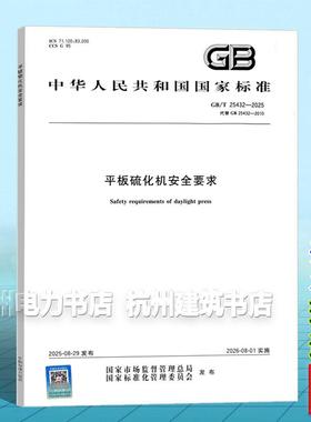 GB/T 25432-2025 平板硫化机安全要求 国家标准 中国标准出版社