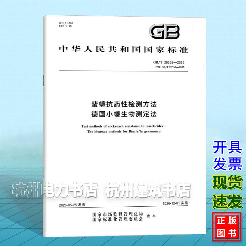 GB/T 26352-2026 蜚蠊抗药性检测方法 德国小蠊生物测定法