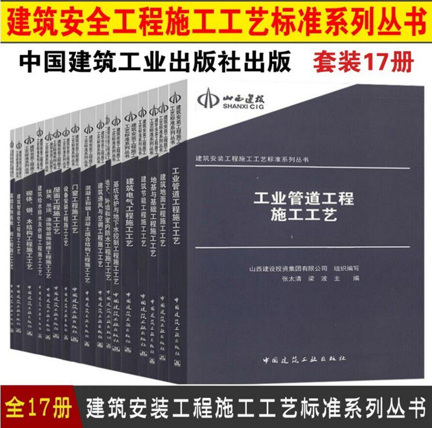 建筑安装工程施工工艺标准系列丛书 套装全17册 建筑地面地基与基础建筑节能建筑电气门窗混凝土屋面幕墙砌体抹灰吊顶设备安装基坑
