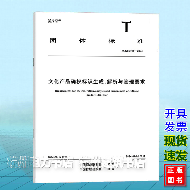 TCGCC 94-2024文化产品确权标识生成、解析与管理要求