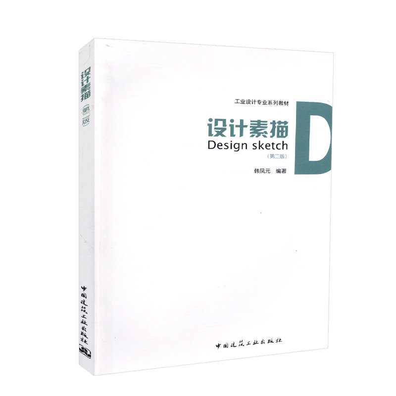工业设计专业教材:设计素描(第二版)韩凤元 中国建筑工业出版社 9787112112685