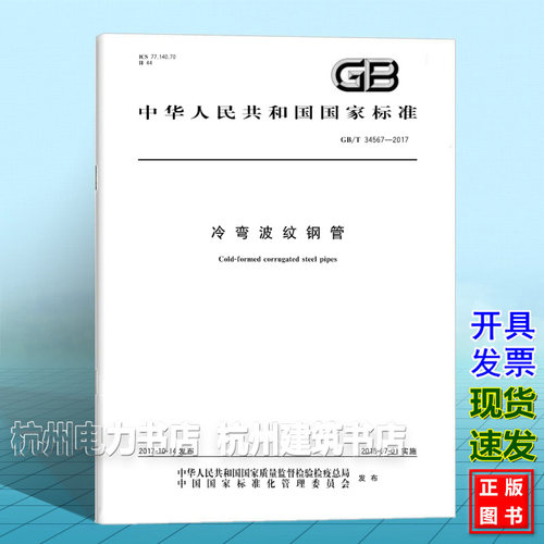 GB/T 34567-2017冷弯波纹钢管