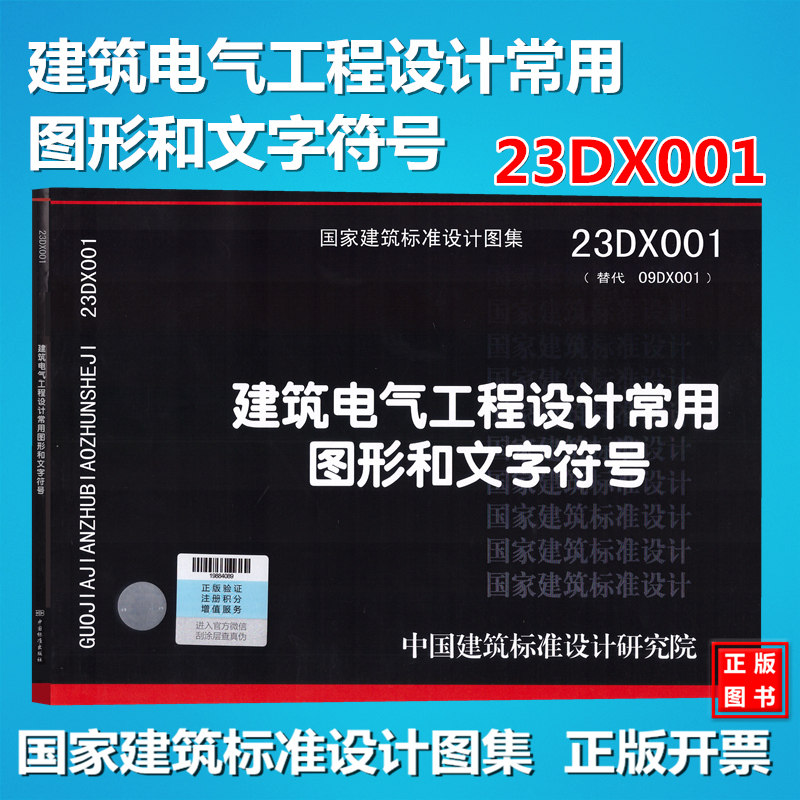 23DX001建筑电气工程设计常用图形和文字符号 国标图集 中国建筑标准设计研究院