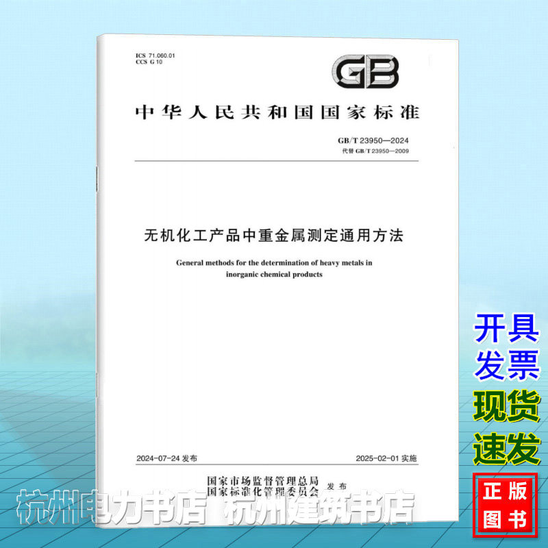 GB/T 23950-2024无机化工产品中重金属测定通用方法