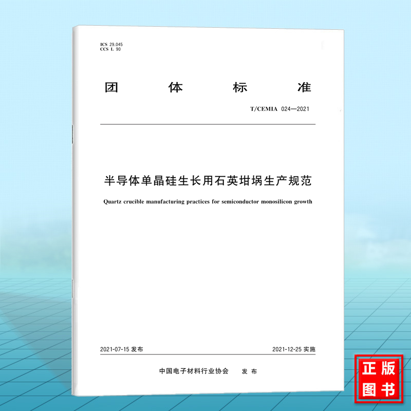 T/CEMIA 024-2021半导体单晶硅生长用石英坩埚生产规范