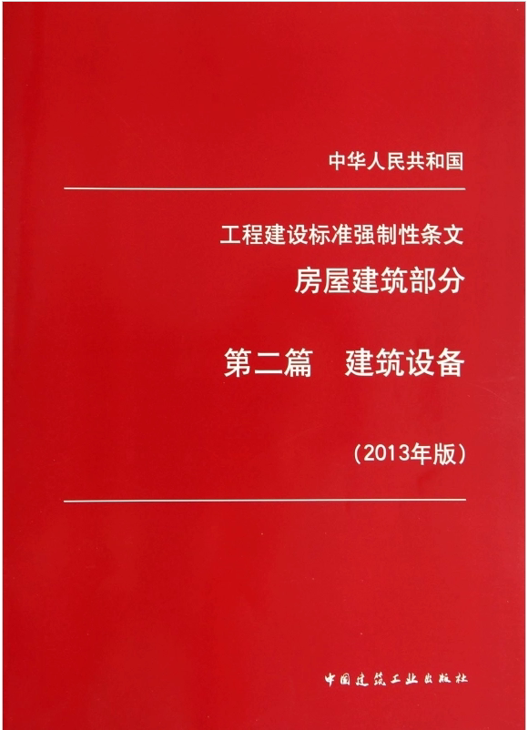 工程建设标准强制性条文（房屋建筑部分）第二篇 建筑设备（2013年版）