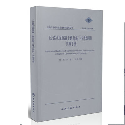 【人民交通】JTG/T F30-2014《公路水泥混凝土路面施工技术细则》实施手册/公路工程标准规范理解与应用丛书