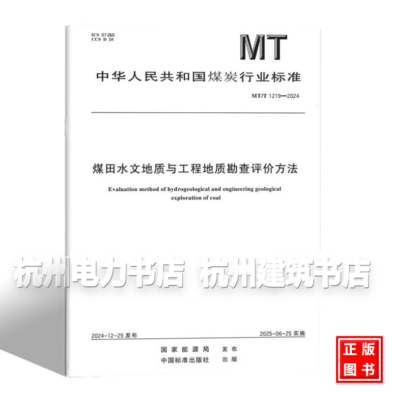 MT/T 1219-2024 煤田水文地质与工程地质勘查评价方法