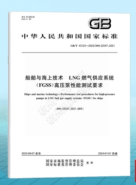 GB/T 43123-2023船舶与海上技术 LNG燃气供应系统（FGSS）高压泵性能测试要求