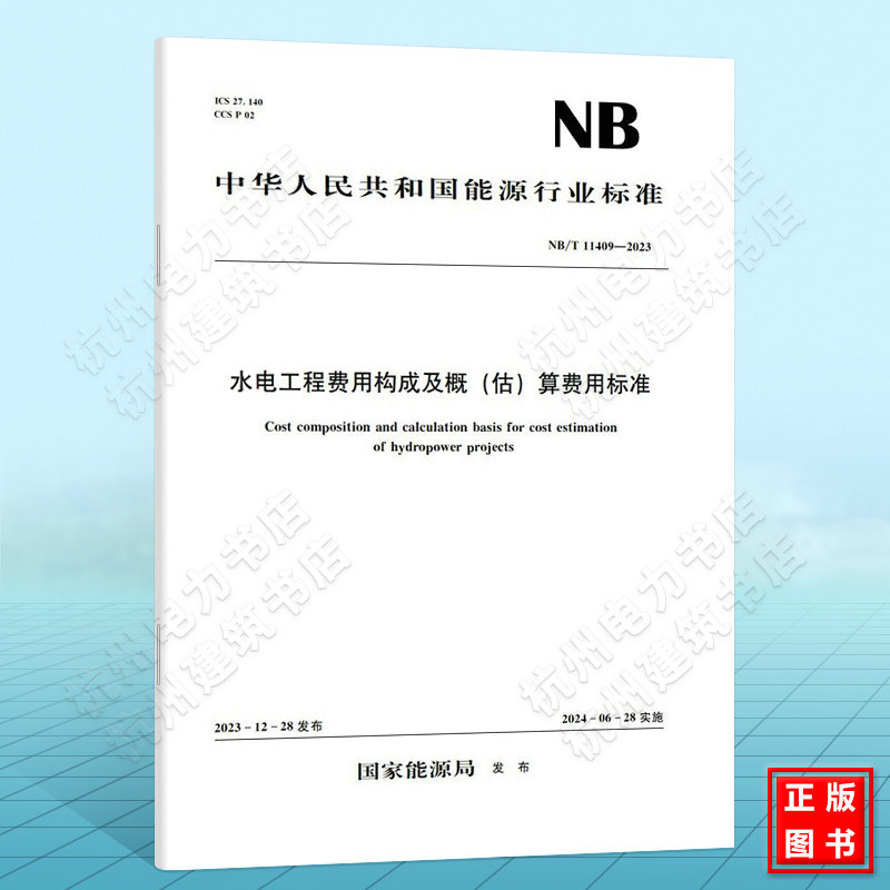 NB/T 11409-2023 水电工程费用构成及概(估)算费用标准