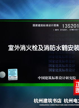 13S201室外消火栓及消防水鹤安装（替代01S201、07MS101-1） 国标图集 中国建筑标准设计研究院