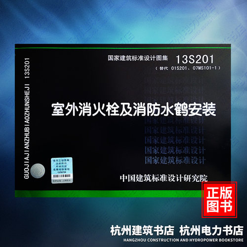 13S201室外消火栓及消防水鹤安装（替代01S201、07MS101-1） 国标图集 中国建筑标准设计研究院