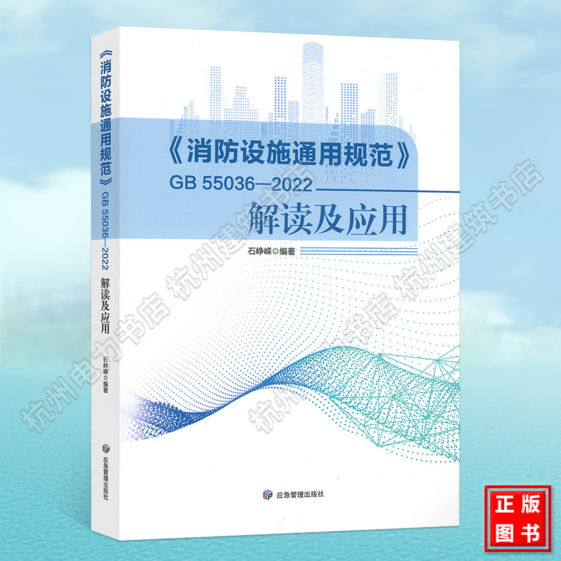 GB 55036-2022消防设施通用规范解读及应用石峥嵘编著 彩色印刷 应急管理出版社 防火通用规范