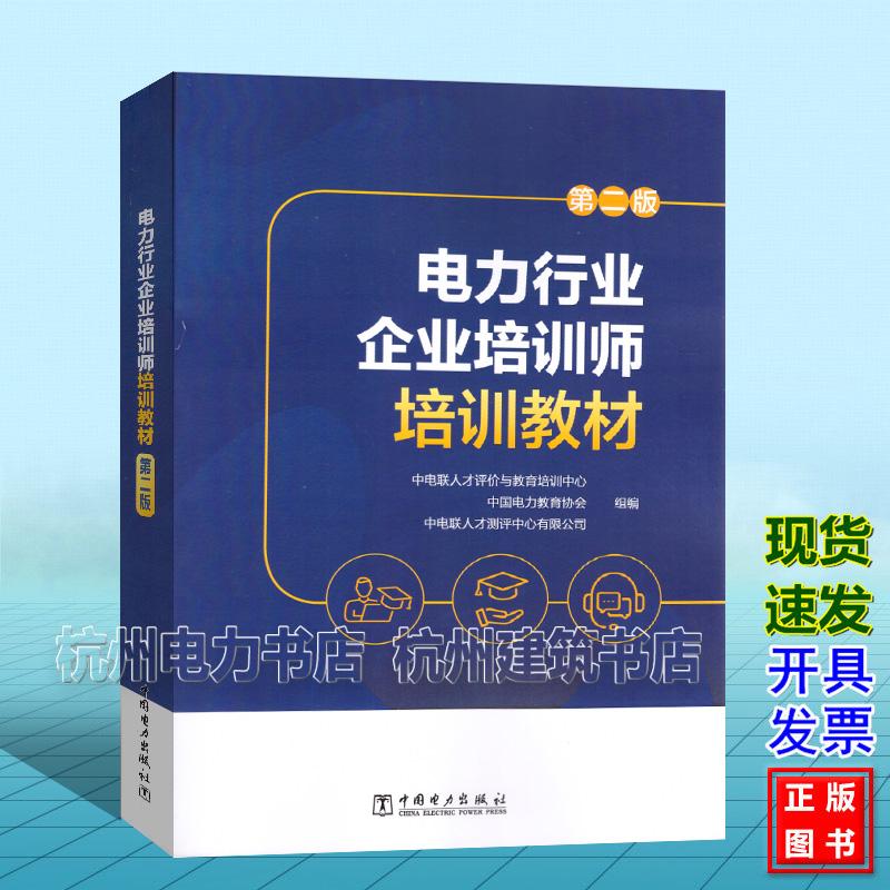 电力行业企业培训师培训教材（第二版）9787519898090 中国电力出版社