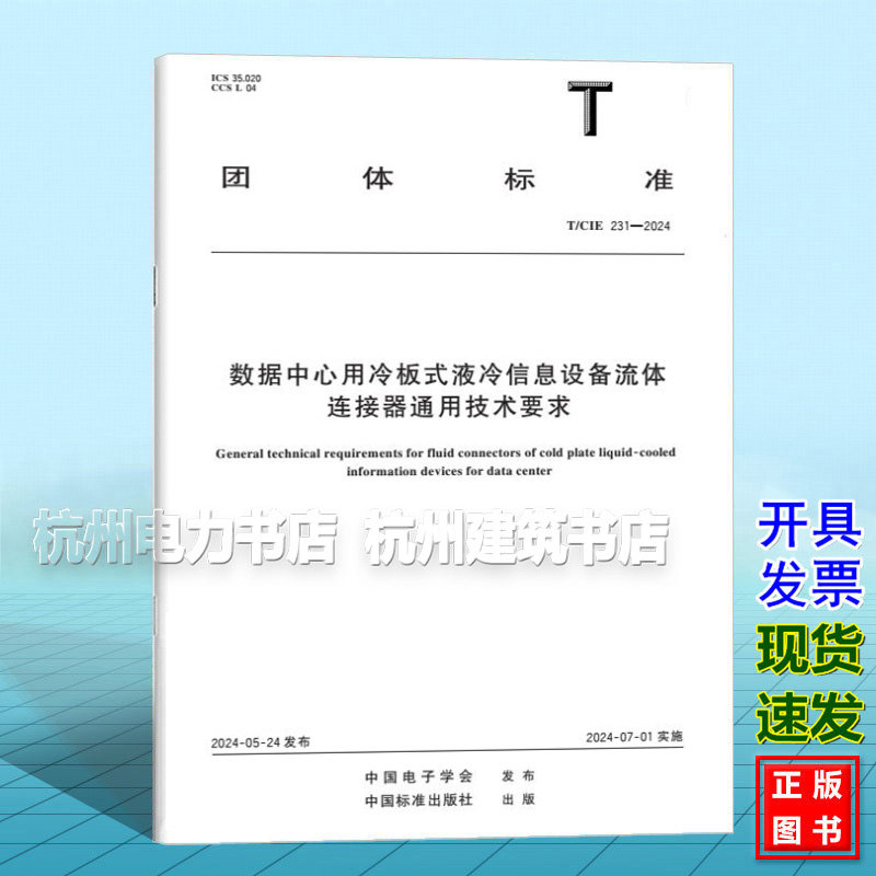 T/CIE 231-2024 数据中心用冷板式液冷信息设备流体连接器通用技术要求