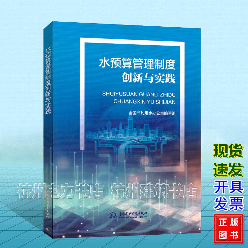 水预算管理制度创新与实践 全国节约用水办公室编写组 著 中国水利水电出版社 9787522644172