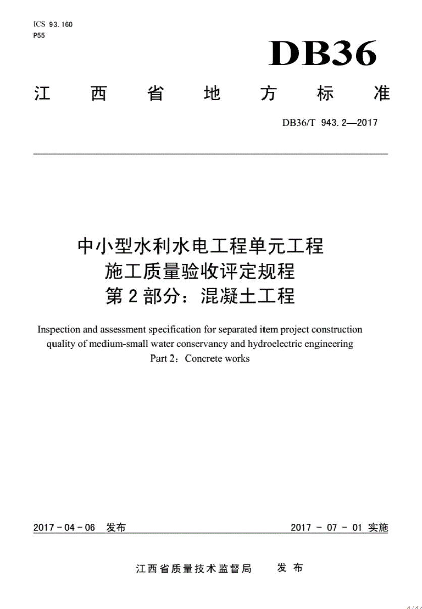 DB36/T 943.2-2017 中小型水利水电工程单元工程施工质量验收评定规程 第2部分：混凝土工程