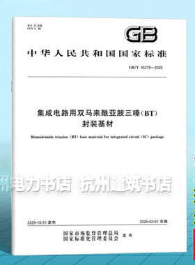 GB/T 46379-2025 集成电路用双马来酰亚胺三嗪（BT）封装基材