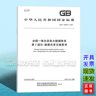 GB/T 45800.2-2025 全国一体化政务大数据体系 第2部分：数据共享交换要求