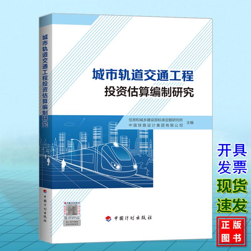 城市轨道交通工程投资估算编制研究 9787518217298 中国计划出版社 住房和城乡建设部标准定额研究所 中国铁路设计集团有限公司编