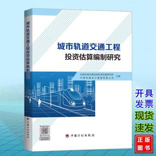住房和城乡建设部标准定额研究所 城市轨道交通工程投资估算编制研究 社 中国计划出版 中国铁路设计集团有限公司编 9787518217298