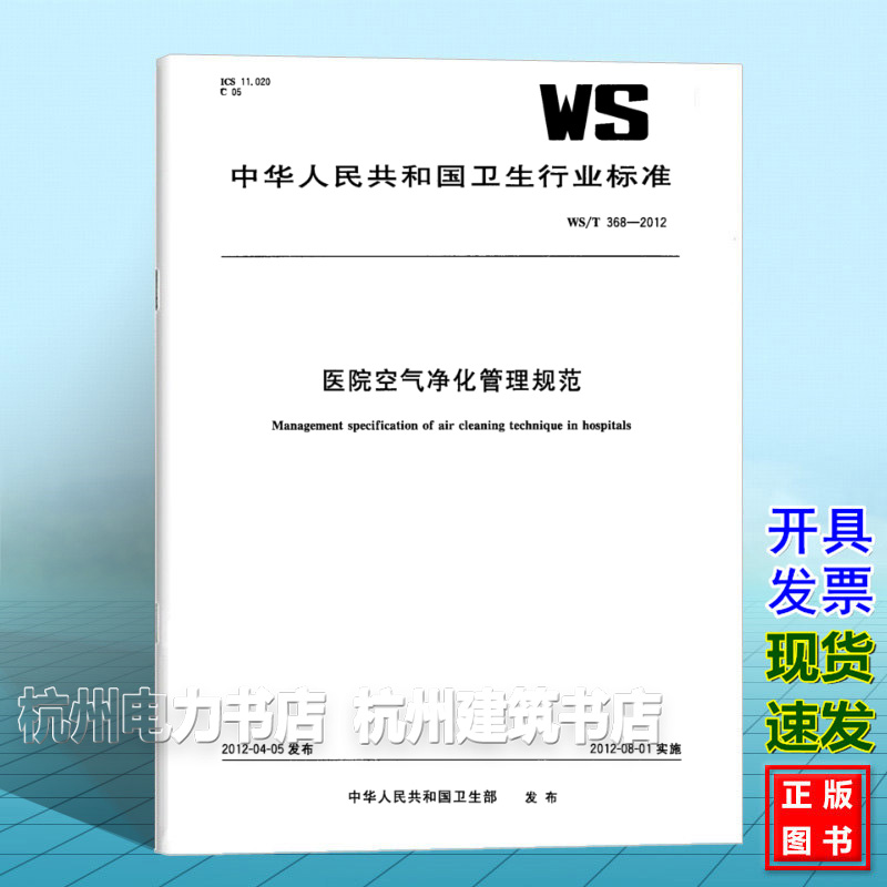 WS/T 368-2012医院空气净化管理规范