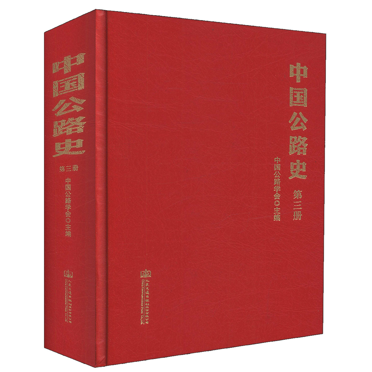 【人民交通】正版现货 中国公路史(第三册)可供公路工程工作人员参考 中国公路学会 编著 人民交通出版社