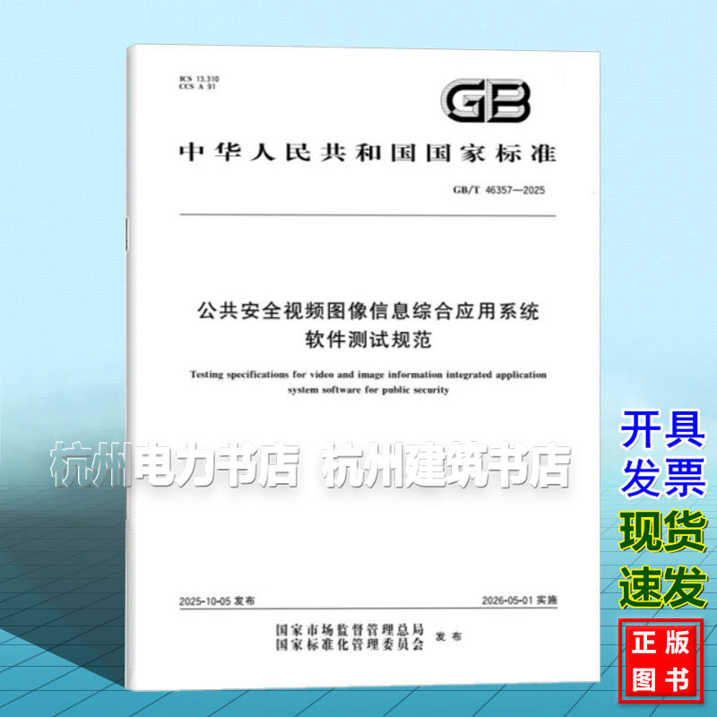 GB/T 46357-2025 公共安全视频图像信息综合应用系统软件测试规范