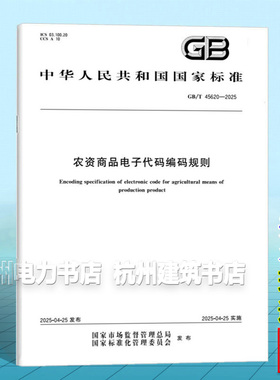 GB/T 45620-2025 农资商品电子代码编码规则