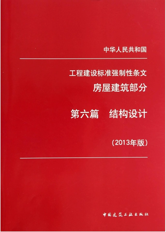 工程建设标准强制性条文（房屋建筑部分）第六篇结构设计（2013年版）-封面