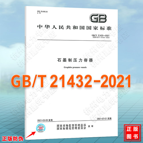 GB/T 21432-2021石墨制压力容器