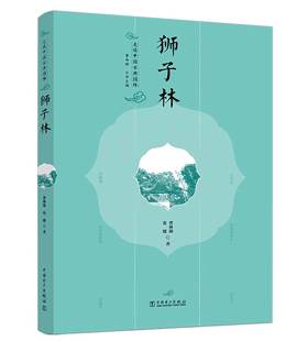 走读中国古典园林：狮子林 曹林娣 张捷 中国电力出版社 9787519881498