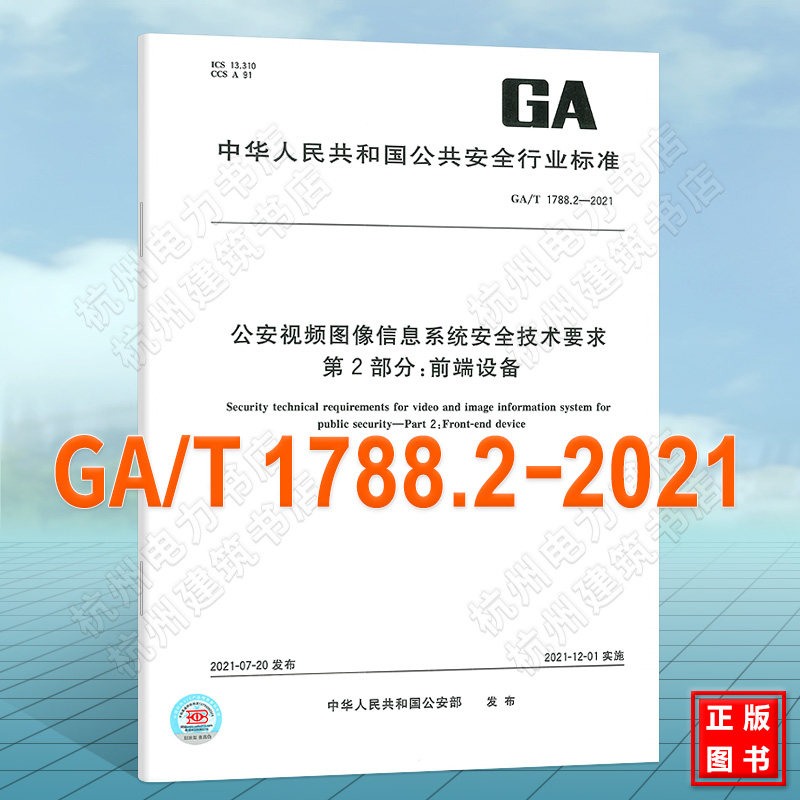 GA/T 1788.2-2021公安视频图像信息系统安全技术要求 第2部分:前端设备