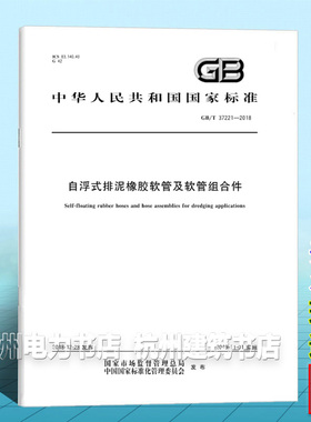 GB/T 37221-2018自浮式排泥橡胶软管及软管组合件