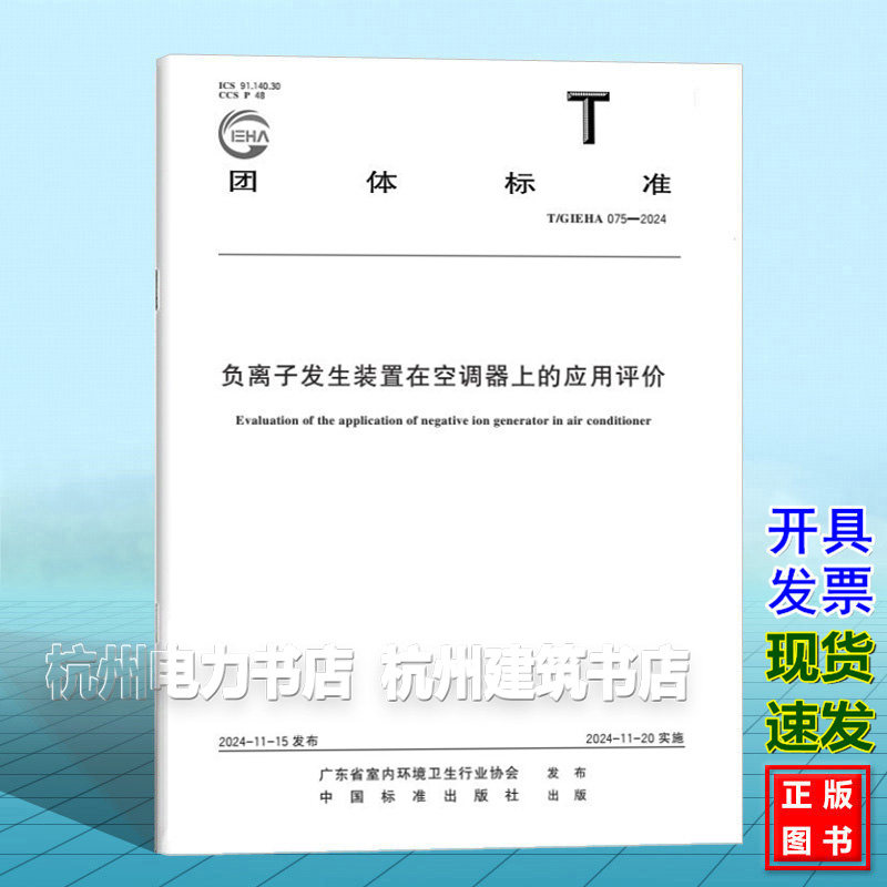 T/GIEHA 075-2024 负离子发生装置在空调器上的应用评价