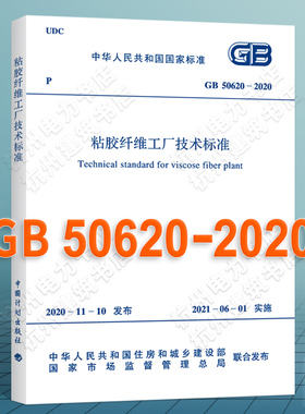 GB50620-2020粘胶纤维工厂技术标准