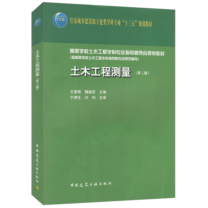 土木工程测量（第二版） 王国辉 魏德宏 住房城乡建设部土建类学科专业“十三五”规划教材 中国建筑工业出版社
