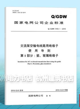 Q/GDW 515.1-2010 交流架空输电线路用绝缘子使用导则 第1部分：瓷、玻璃绝缘子