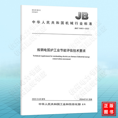 JB/T 14461-2023炼钢电弧炉工业节能评估技术要求