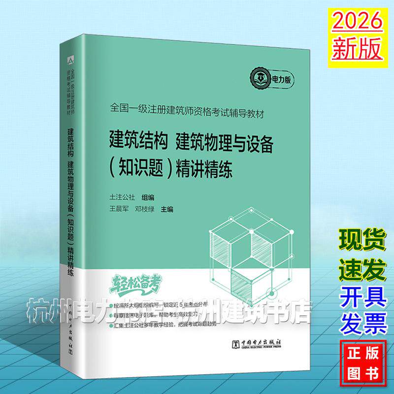 2026年版全国一级注册建筑师资格考试辅导教材 建筑结构 建筑物理与设备(知识题)精讲精练 土注公社 电力版 9787523906521