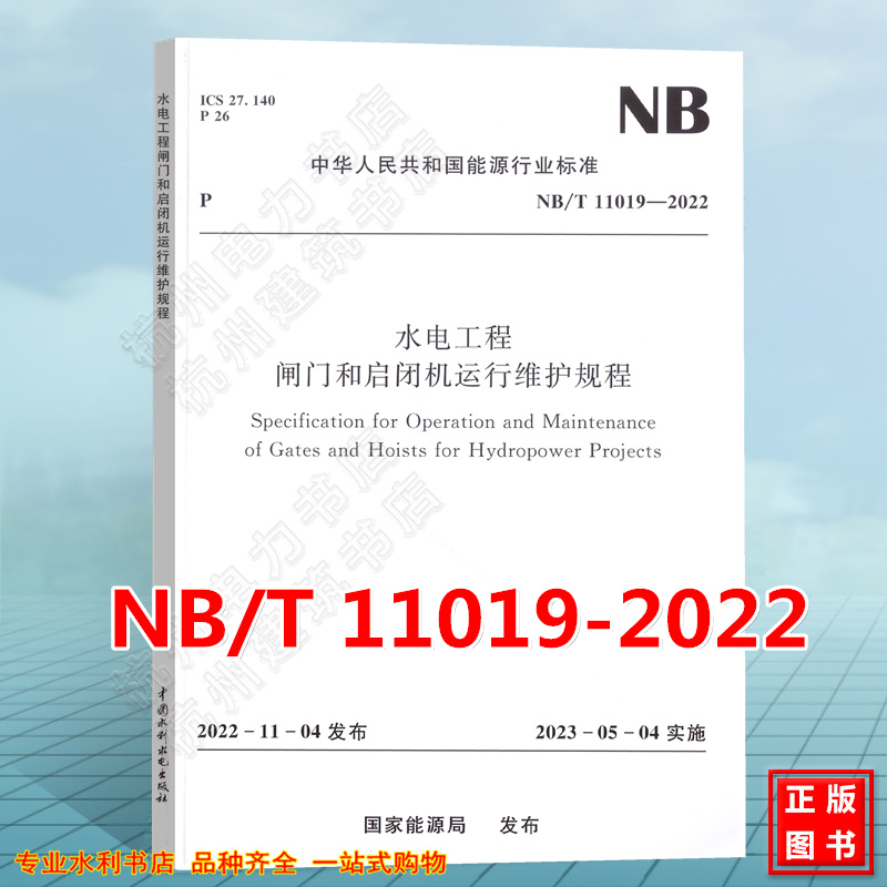 NB/T 11019-2022 水电工程闸门和启闭机运行维护规程