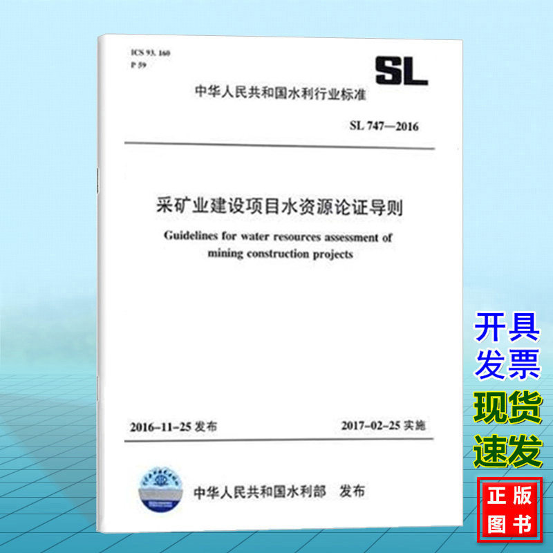 SL747-2016采矿业建设项目水资源论证导则