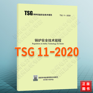 TSG 11-2020锅炉安全技术规程代替TSG G0001-2012监察规程 TSG G1001 TSG G5003 G7001 G7002锅炉定期检验规则管理