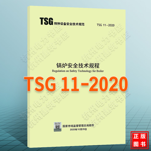 TSG 11-2020 锅炉安全技术规程 代替TSG G0001-2012监察规程 TSG G1001 TSG G5003 G7001 G7002 锅炉定期检验规则管理