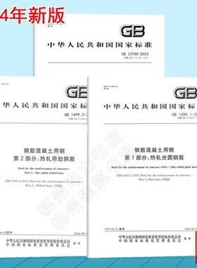 【全3册】GB 1499.1~2-2024钢筋混凝土用钢 第1/2部分 热轧光圆钢筋 热轧带肋钢筋 GB13788-2024冷轧带肋钢筋 2024年新版 国家标准