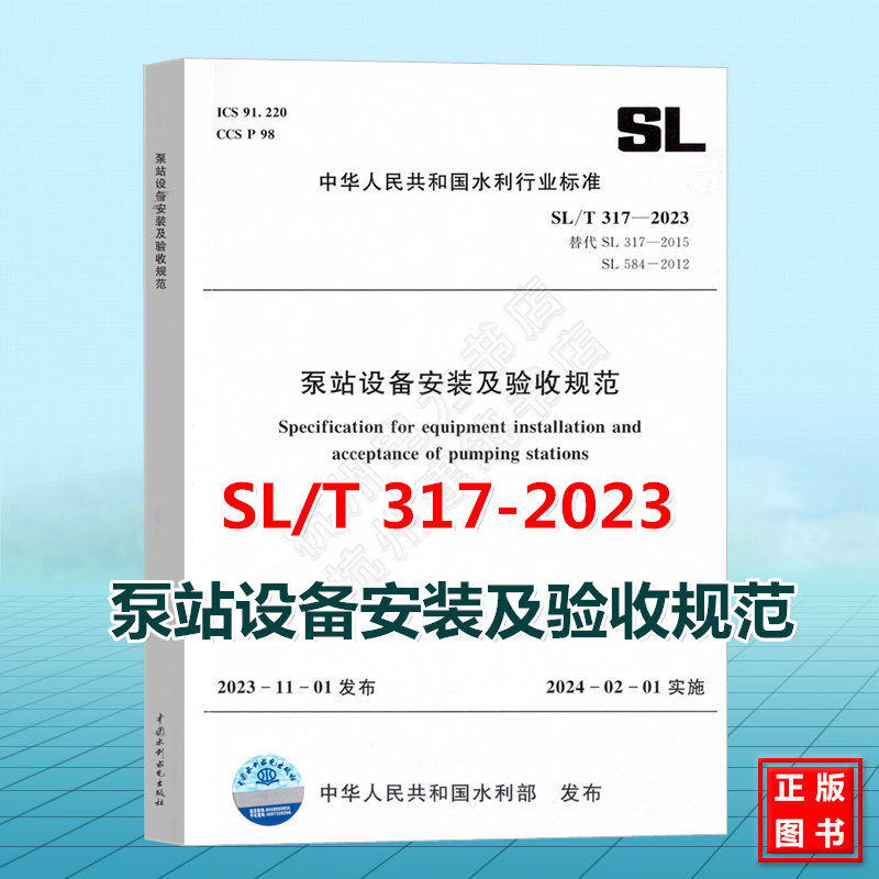 SL/T 317-2023 泵站设备安装及验收规范 代替SL317-2015、SL584-2012潜水泵站技术规范 2024年水利水电新规范